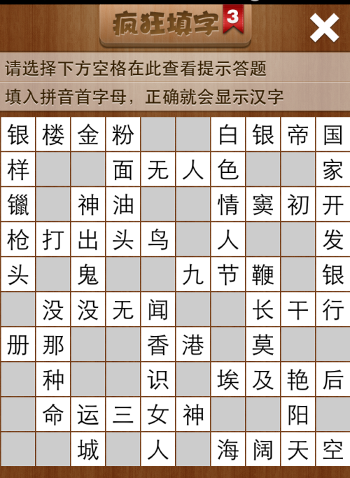 疯狂填字3第38关答案