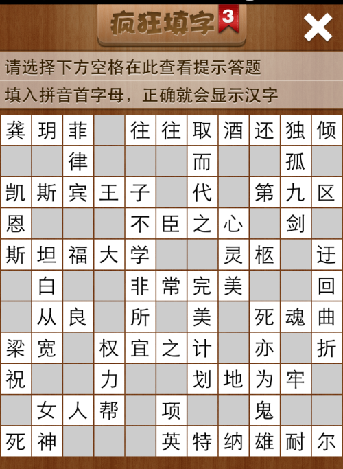 疯狂填字3第30关答案