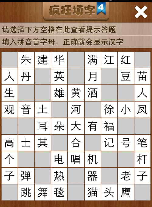 疯狂填字4第20关答案