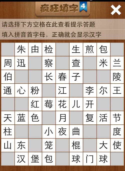 疯狂填字4第18关答案