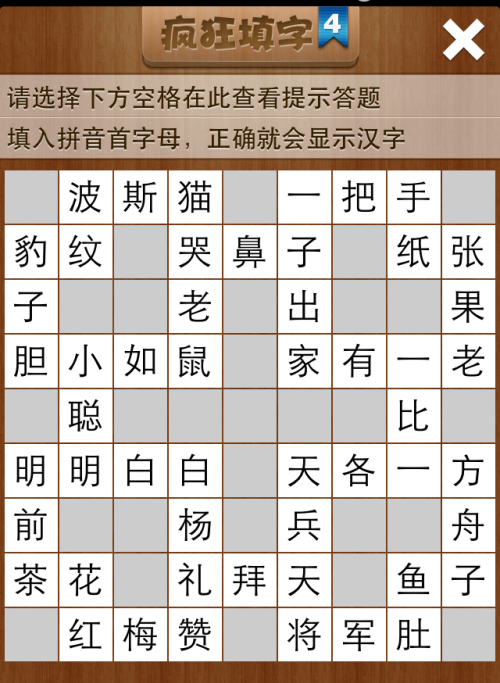 疯狂填字4第5关答案