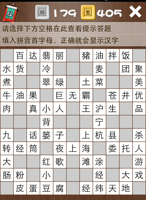 疯狂填字4第179关答案
