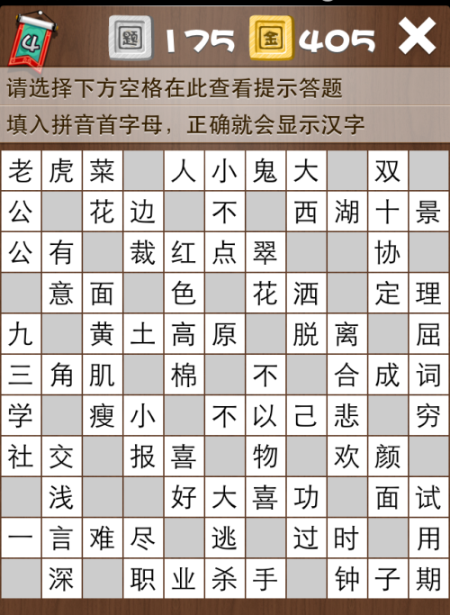 疯狂填字4第175关答案