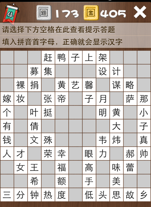 疯狂填字4第173关答案