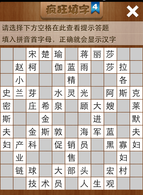 疯狂填字4第158关答案