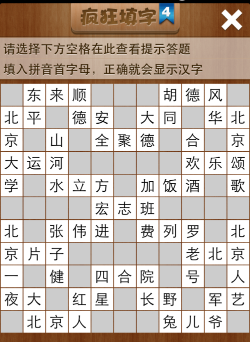 疯狂填字4第152关答案