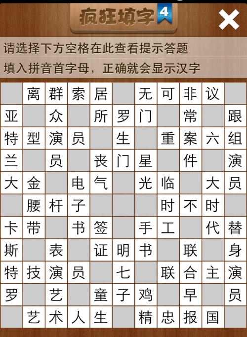 疯狂填字4第144关答案