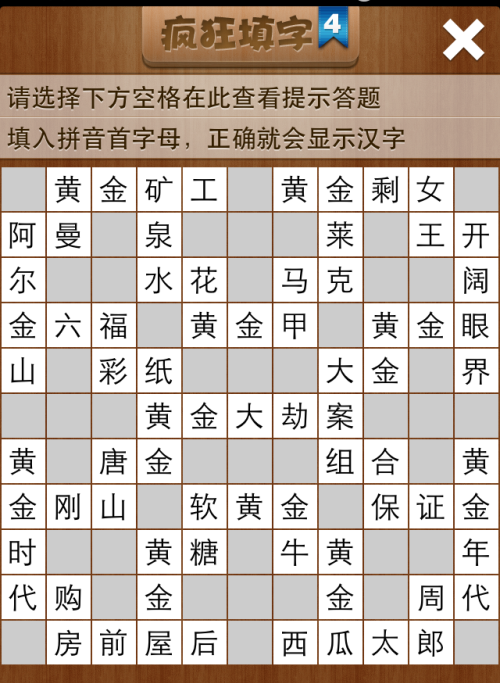 疯狂填字4第115关答案