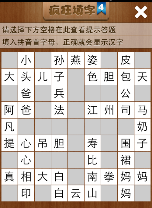 疯狂填字4第94关答案