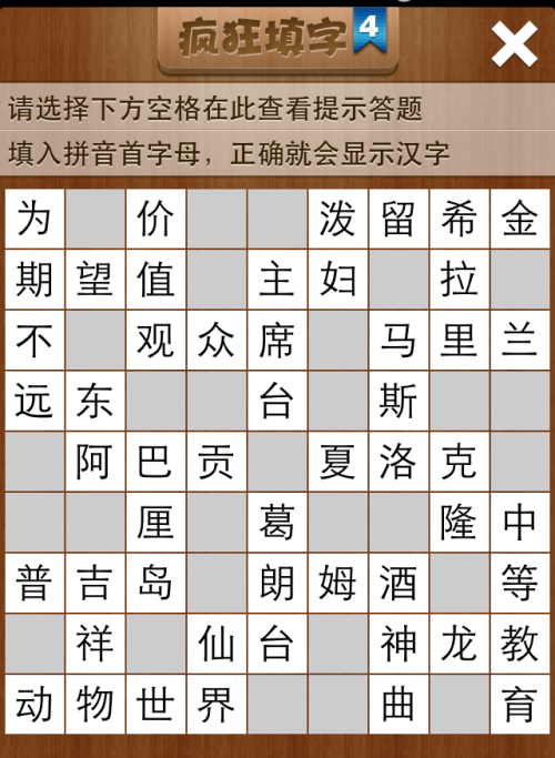 疯狂填字4第59关答案