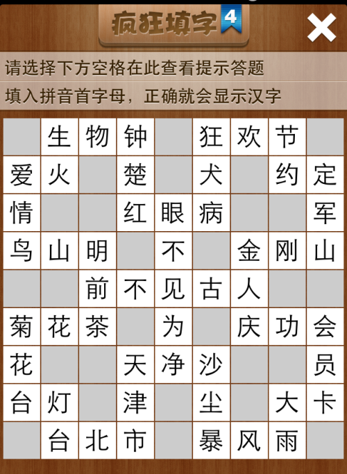 疯狂填字4第58关答案