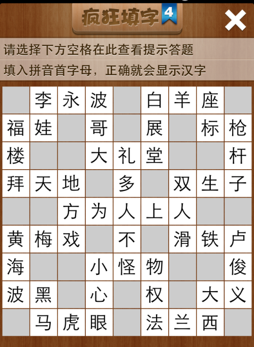 疯狂填字4第46关答案