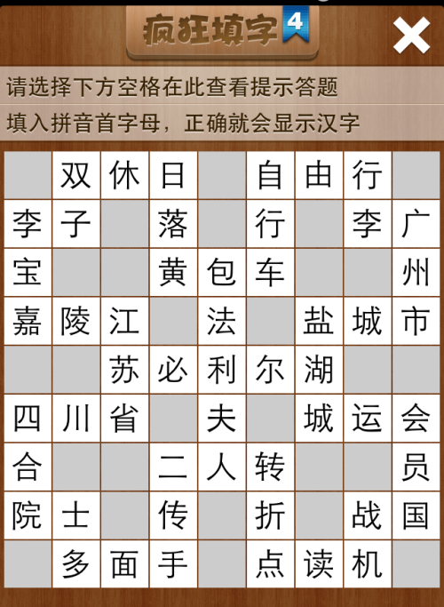 疯狂填字4第45关答案