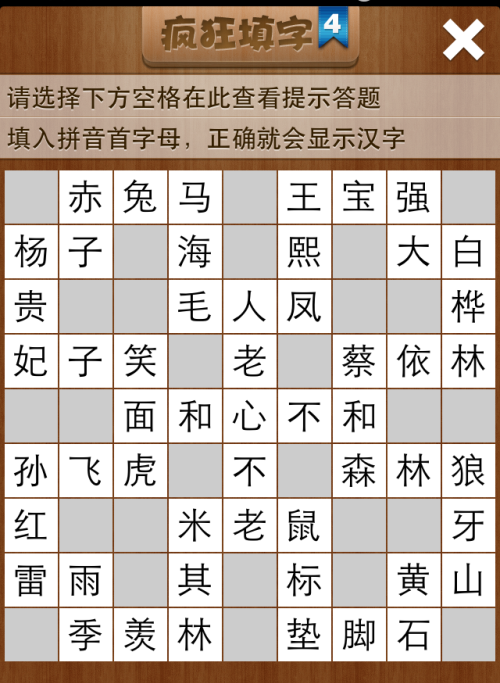 疯狂填字4第41关答案
