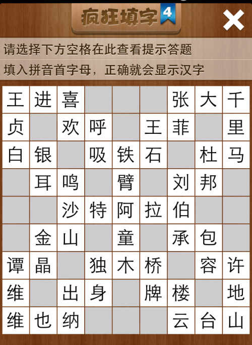 疯狂填字4第36关答案