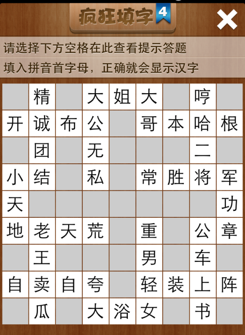 疯狂填字4第32关答案