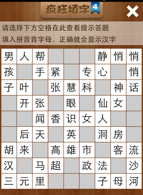 疯狂填字4第24关答案