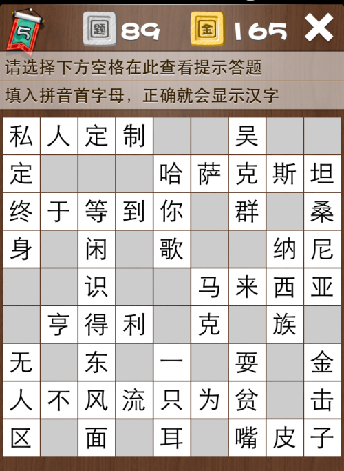 疯狂填字5第89关答案