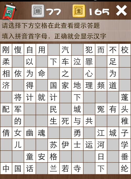 疯狂填字5第77关答案