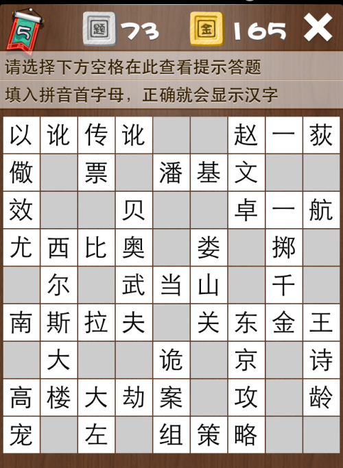 疯狂填字5第73关答案