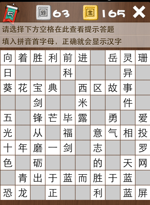 疯狂填字5第63关答案