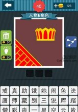 疯狂猜图一件袈裟和一顶皇冠是什么人物_人物角
