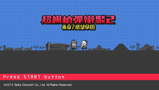 弹丸论破2汉化_《弹丸论破2》中文版制作人访谈