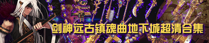 dnf魂远古图_地雷兵强势出击DNF男弹药七大魂远古(2)