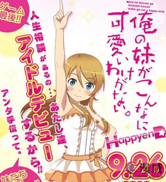 俺妹游戏_《俺妹》二期EVENT发表PS3游戏最新PV公开