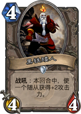 黑铁矮人_炉石传说每日一牌229：黑铁矮人！