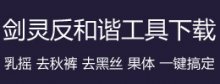 剑灵果体补丁_剑灵反和谐补丁怎么用有什么用