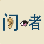 看图猜成语门里面一只耳朵眼睛和者字打一成语是什么