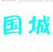 疯狂猜成语国城两个字答案是什么？