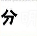 疯狂猜成语分明两个字，其中分是黑色的，白字是白色的答案是什么？
