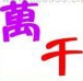 疯狂猜成语紫色的万字和红色的千字答案是什么？