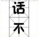 疯狂猜成语话不两个字，话字在上面，不字在下面答案是什么？