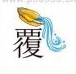 疯狂猜成语一个覆字、金盆里倒水答案是什么？