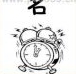 疯狂猜成语一个名字和闹钟答案是什么？
