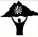 疯狂猜成语一个人举着泰山答案是什么？