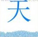 疯狂猜成语蓝色的天和蓝色的水答案是什么成语？