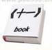 疯狂猜成语《十一》book书答案是什么成语？