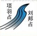 疯狂猜成语一条河两边写着项羽占、刘邦占答案是什么成语？