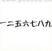 疯狂猜成语一二五六七八九答案是什么成语？