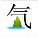 疯狂猜成语一个气字下面有绿山和水是什么成语？
