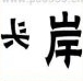 疯狂猜成语一个反头和岸字是什么？