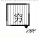 疯狂猜成语穷和潦字，穷在门外面，潦字在地上是什么答案？