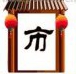 疯狂猜成语门里面一个市字是什么答案？