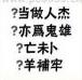 疯狂猜成语(生)当做人杰、(死)亦为鬼雄、(存)亡未卜、(亡)羊补牢是什么？