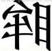 疯狂猜成语一个反过来的眸字是什么答案？