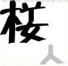 疯狂猜成语一个人胳膊上有四个星星是什么答案？